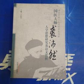 国医大师裘沛然人学思想研究及诗文赏析