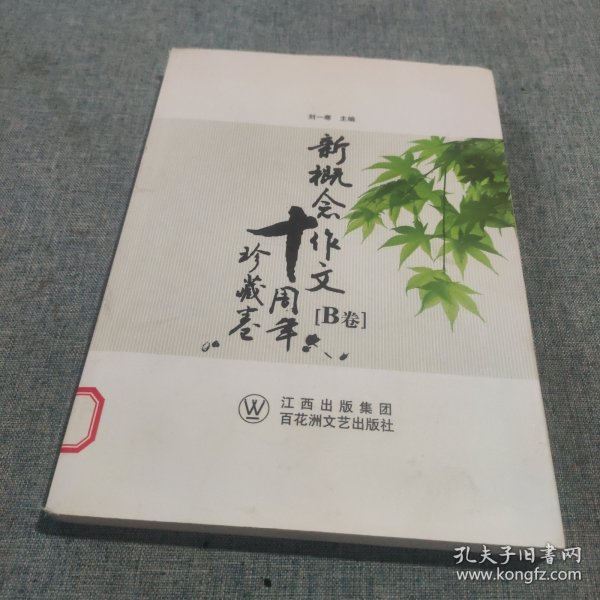 新概念作文十周年珍藏