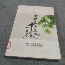 新概念作文十周年珍藏