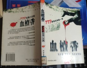 773恐怖在线第一季 短篇小说·血檀香