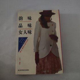 韵味 品味 女人味