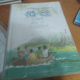 义务教育课程标准实验教科书：语文 四年级上册