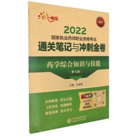 药学综合知识与技能（第七版）（2022国家执业药师职业资格考试通关笔记与冲刺金卷）