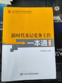 新时代基层党务工作一本通