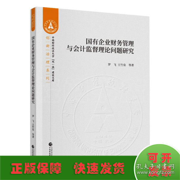 国有企业财务管理与会计监督理论问题研究