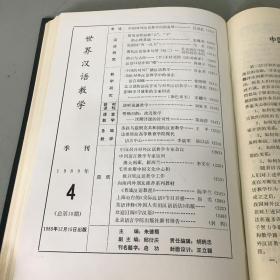 世界汉语教学1989年合订本（季刊）