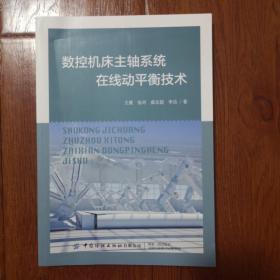 数控机床主轴系统在线动平衡技术