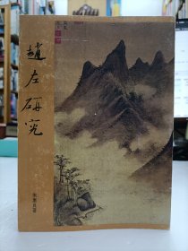 趙左研究