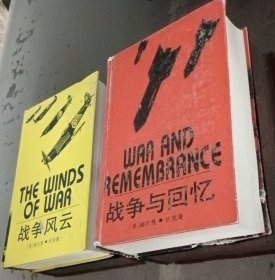 战争与回忆 战争风云（两本合售）