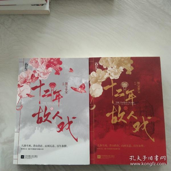 十二年，故人戏：全2册（高人气作家墨宝非宝全新作品）