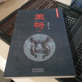 玉符中册就一本