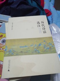 历代诗话选注 签名赠送本 品如图