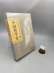 中国哲学史（全二册）