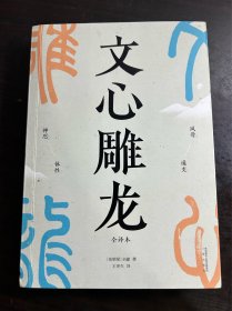 文心雕龙（现代人写作的宝藏指南；知名学者王更生全文翻译）