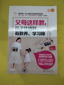 父母这样教，孩子性格好、有教养、学习棒