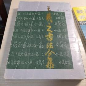 王羲之书法全集，篆书隶书两本合拍
