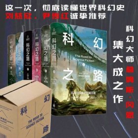 科幻之路（全六卷）从吉尔伽美什到永远，科幻大师詹姆斯·冈恩集大成之作。这一次，彻底读懂世界科幻史。刘慈欣、尹传红诚挚推荐，科幻经典，美国科幻教材。