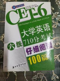 江涛英语：大学英语六级710分考试仔细阅读100篇(外封皮裂损)