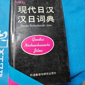 现代日汉汉日词典