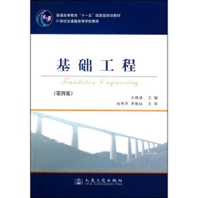 基础工程（第4版）/21世纪交通版高等学校教材·普通高等教育“十一五”国家级规划教材