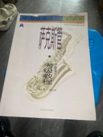 中央音乐学院海内外：萨克斯管（业余）考级教程（第1级-第9级）（国内版）