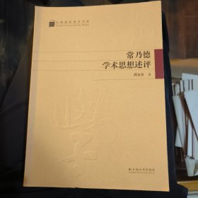 常乃德学术思想述评