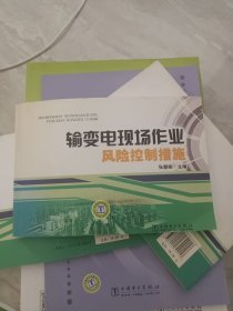 输变电现场作业风险控制措施