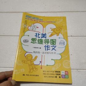 北美思维导图作文：我的第一本思维写作书