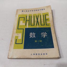 职工业余中等学校高中课本 数学 第一册