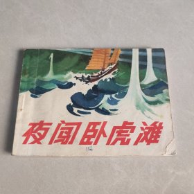 连环画 夜闯卧虎滩