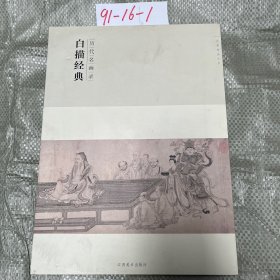 百卷神品大系-历代名画录第二辑 白描经典