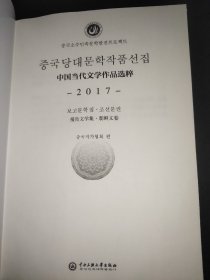 中国当代文学作品选粹.2017.报告文学集（朝鲜文卷）