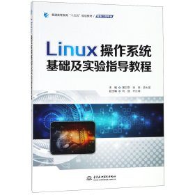 Linux操作系统基础及实验指导教程/普通高等教育“十三五”规划教材·网络工程专业