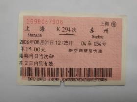 火车票收藏【上海—苏州】K294次 2006年8月01日