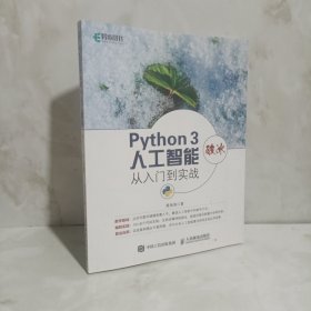 Python 3破冰人工智能 从入门到实战