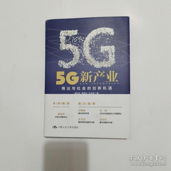 5G新产业：商业与社会的创新机遇