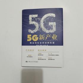 5G新产业：商业与社会的创新机遇