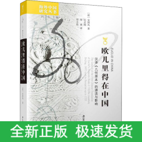 欧几里得在中国 汉译《几何原本》的源流与影响