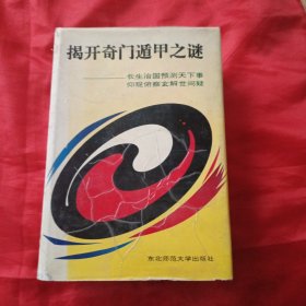 揭开奇门遁甲之谜