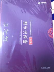 理论法攻略讲义卷 真题卷 2本装 全新 杜洪波