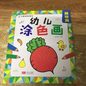 幼儿涂色画 基础篇（2—4岁 涂鸦期 艺术培养入门）