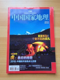 中国国家地理 2010年9月号