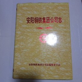 安阳钢铁集团公司志（1986-1997）