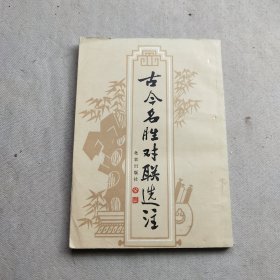 古今名胜对联选注