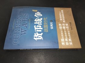 货币战争4：战国时代