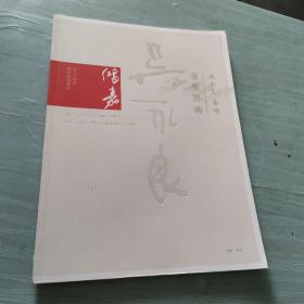 鸿嘉2014秋季艺术品拍卖会
吴永良专场