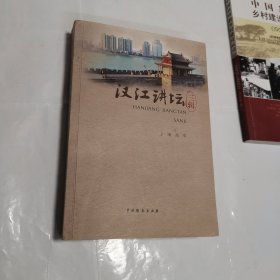 汉江讲坛 三辑