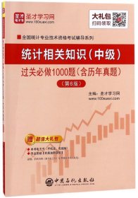 圣才教育：2018年统计师考试统计相关知识（中级）过关必做1000题（含历年真题）（第6版）赠电子书大礼包