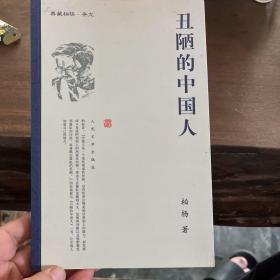 丑陋的中国人