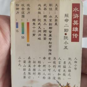 食品卡 统一小浣熊水浒英雄传卡  双细魏碑字体南卡 短命二郎 阮小五